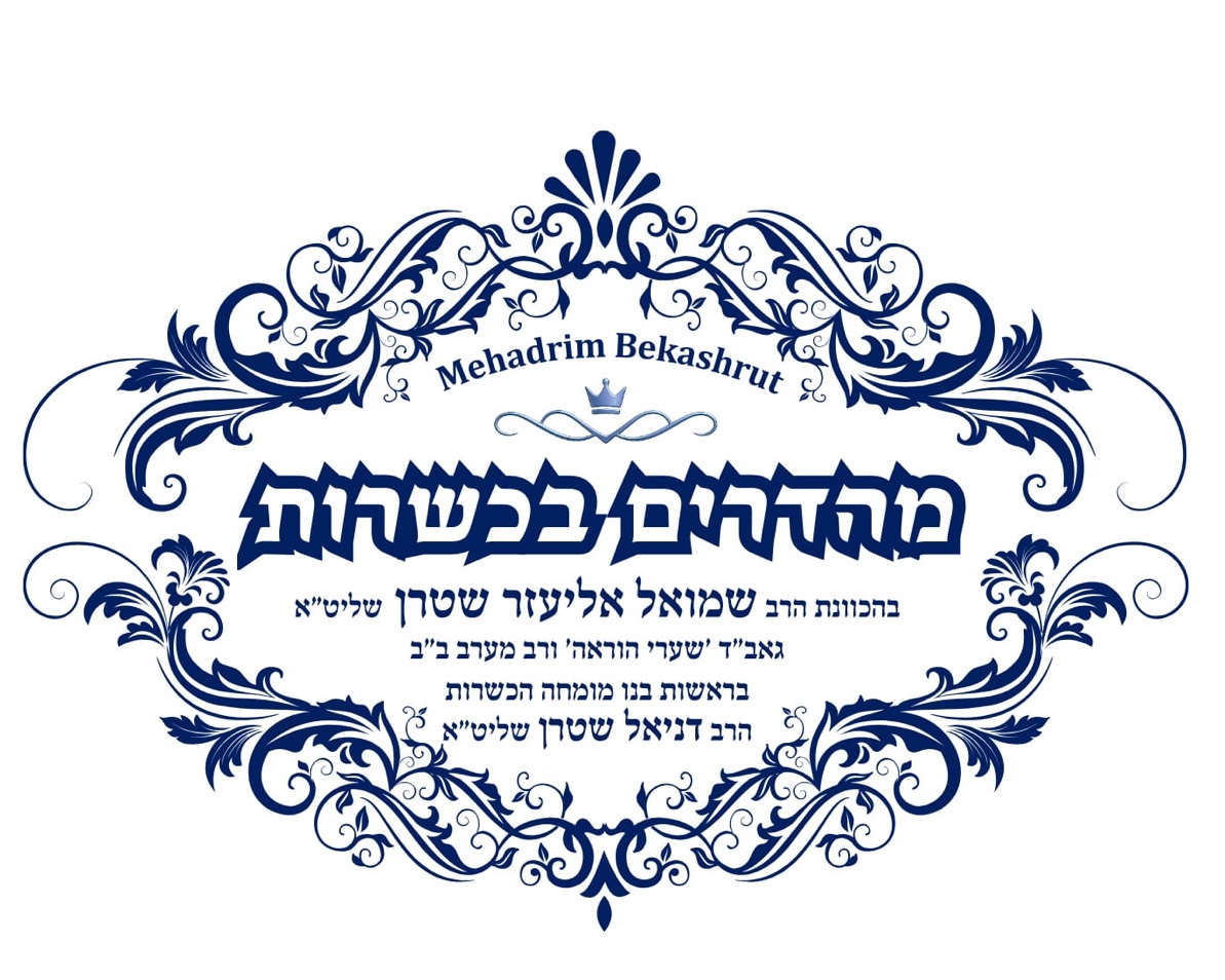 מהדרים בכשרות - בהכוונת הרב שמואל אליעזר שטרן שליט״א